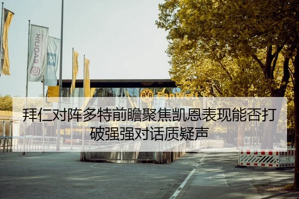 拜仁对阵多特前瞻聚焦凯恩表现能否打破强强对话质疑声