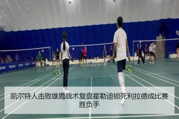 凯尔特人击败雄鹿战术复盘霍勒迪锁死利拉德成比赛胜负手