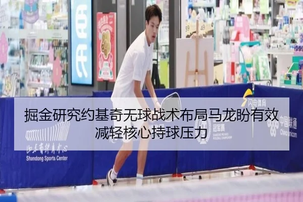 掘金研究约基奇无球战术布局马龙盼有效减轻核心持球压力