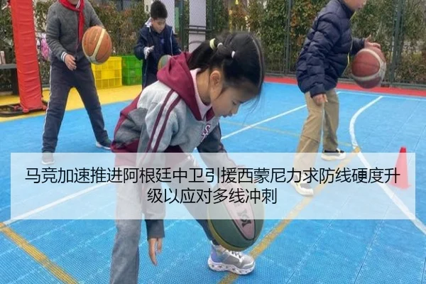 马竞加速推进阿根廷中卫引援西蒙尼力求防线硬度升级以应对多线冲刺