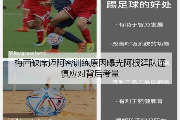 梅西缺席迈阿密训练原因曝光阿根廷队谨慎应对背后考量
